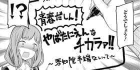 [第115話]かぐや様は告らせたい～天才たちの恋愛頭脳戦～