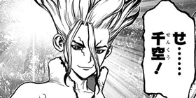 第1話]Dr.STONE - 稲垣理一郎/Boichi | 少年ジャンプ＋