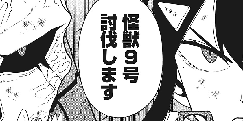 [第110話]怪獣８号