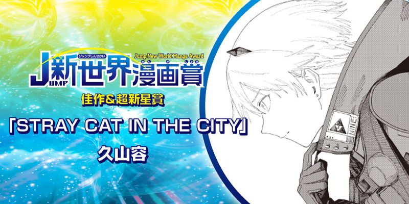 STRAY CAT IN THE CITY／2024年5月期JUMP新世界漫画賞 - 久山容 | 少年ジャンプ＋