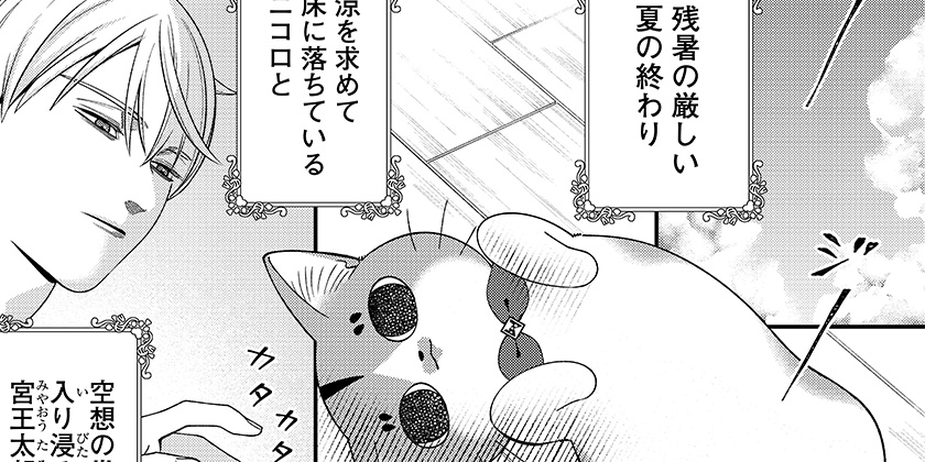 [第17話 オールナイッなんて]宮王太郎が猫を飼うなんて