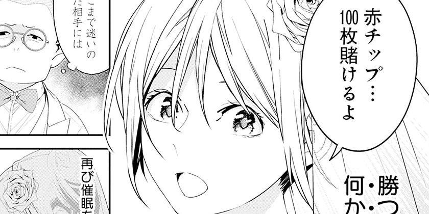 [第27話]健やかなるときも賭けるときも