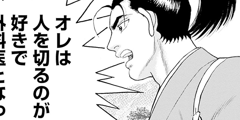 [第76話]侠医冬馬