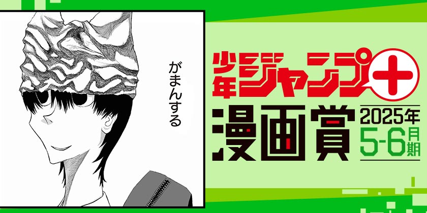 サンドバッグ／ジャンプ＋漫画賞 2025年5-6月期