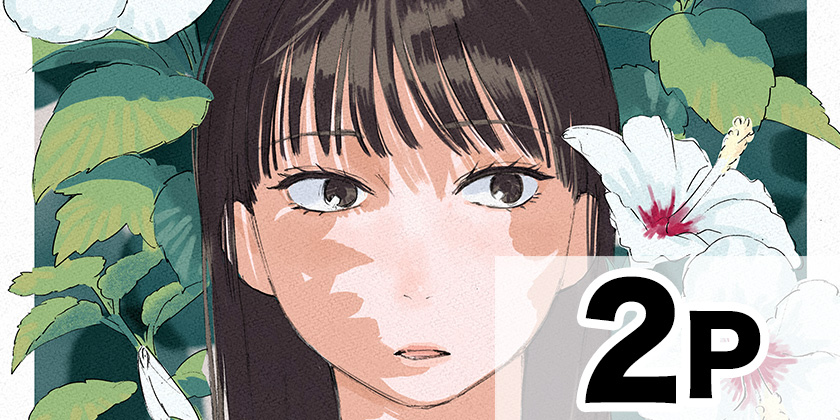 [イラスト2]おかえり水平線 - 渡部大羊 | 少年ジャンプ＋