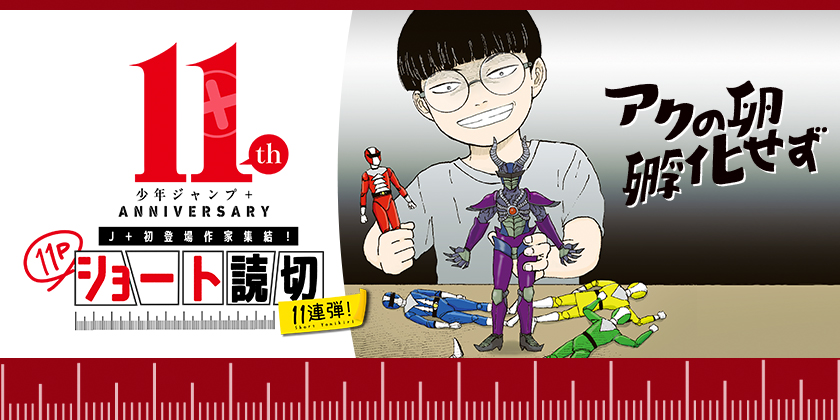 アクの卵孵化せず - 南寝 | 少年ジャンプ＋