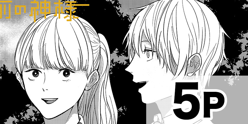 [番外編12]目の前の神様 - 久野田ショウ | 少年ジャンプ＋