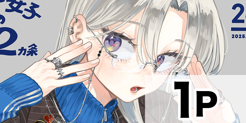 [イラスト26]クソ女に幸あれ - 岸川瑞樹 | 少年ジャンプ＋