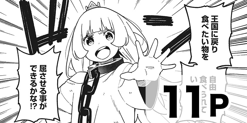 [特別編2]姫様“拷問”の時間です - 春原ロビンソン/ひらけい | 少年ジャンプ＋