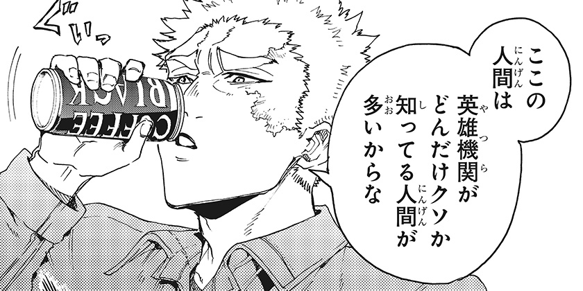 [48話]英雄機関 - 蔡河ケイ/高橋アキラ | 少年ジャンプ＋