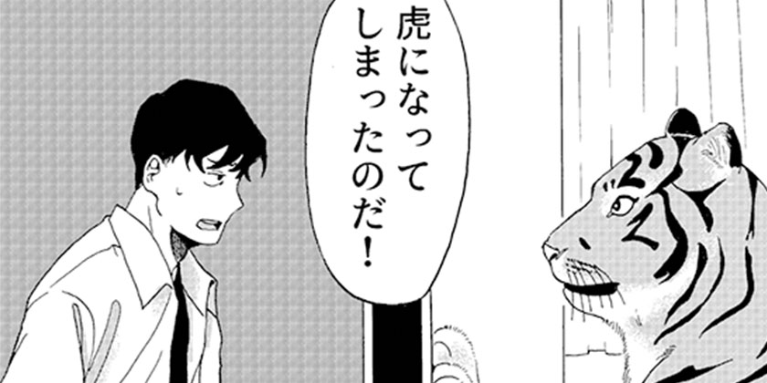 虎になる/2025年11月期ブロンズルーキー賞 - 白木恵 | 少年ジャンプ＋