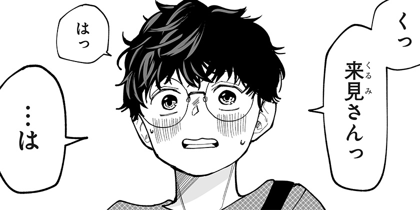 [第36話]気になる来見さん！ - 楠渚生 | 少年ジャンプ＋
