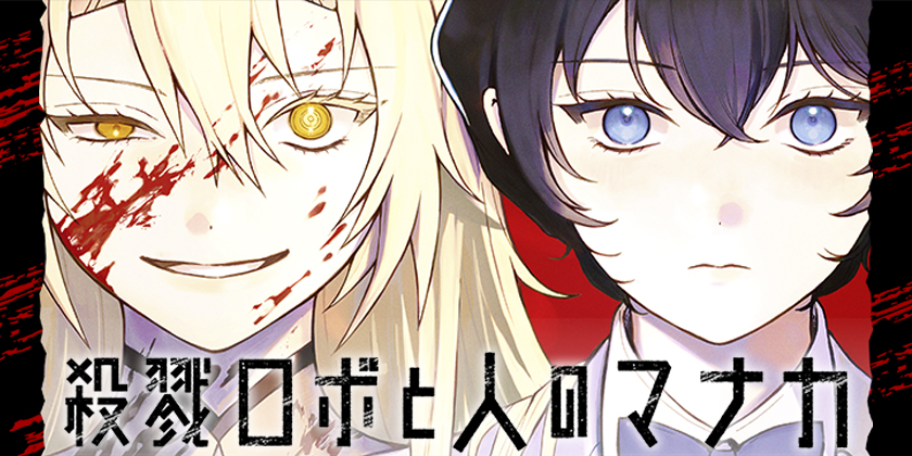 [第1話]殺戮ロボと人のマナカ - 伊織直 | 少年ジャンプ＋