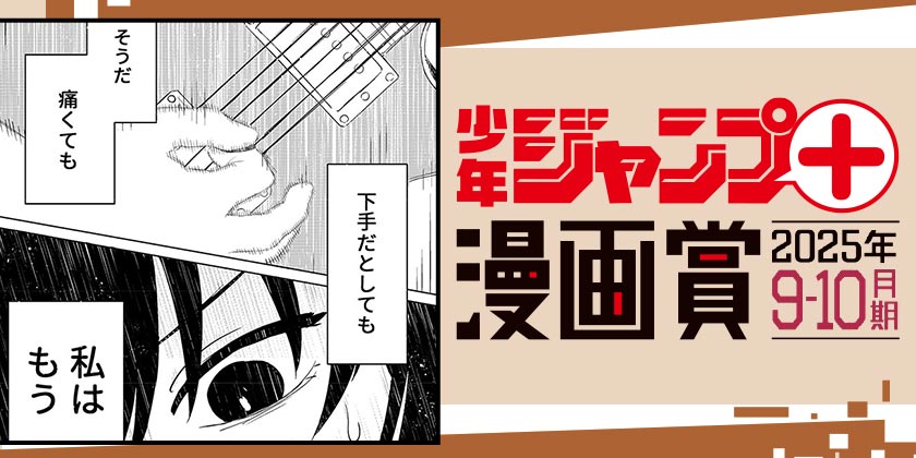 伝説のバンド／ジャンプ＋漫画賞 2025年9-10月期 - 岩下だんご | 少年ジャンプ＋