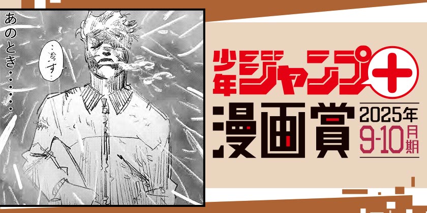 meat／ジャンプ＋漫画賞 2025年9-10月期 - しま太郎 | 少年ジャンプ＋