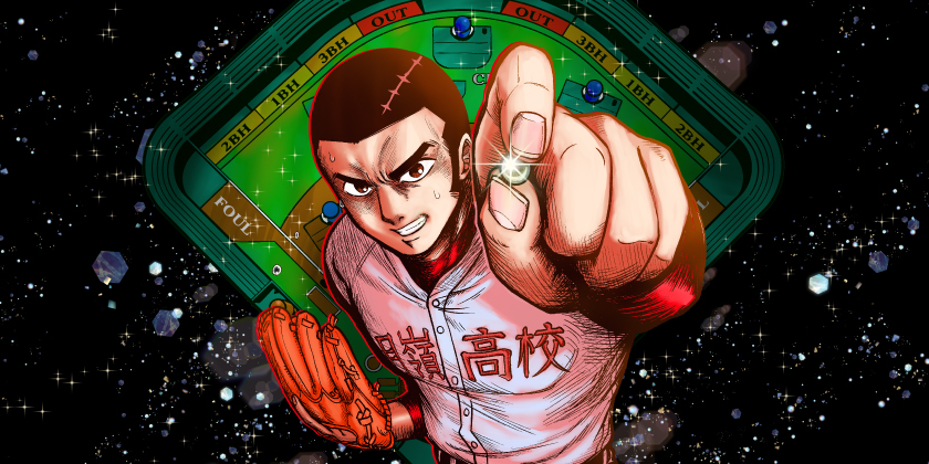野球盤甲子園 - 田口ヒロト | 少年ジャンプ＋