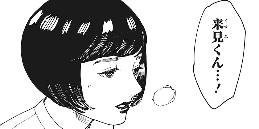 7. [第14話]来見沢善彦の愚行 - ときわ四葩 | 少年ジャンプ＋