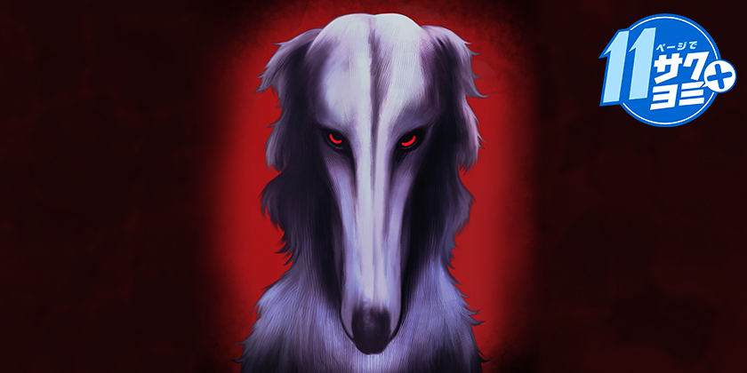 死に吠える犬 - 吉良狐狂 | 少年ジャンプ＋