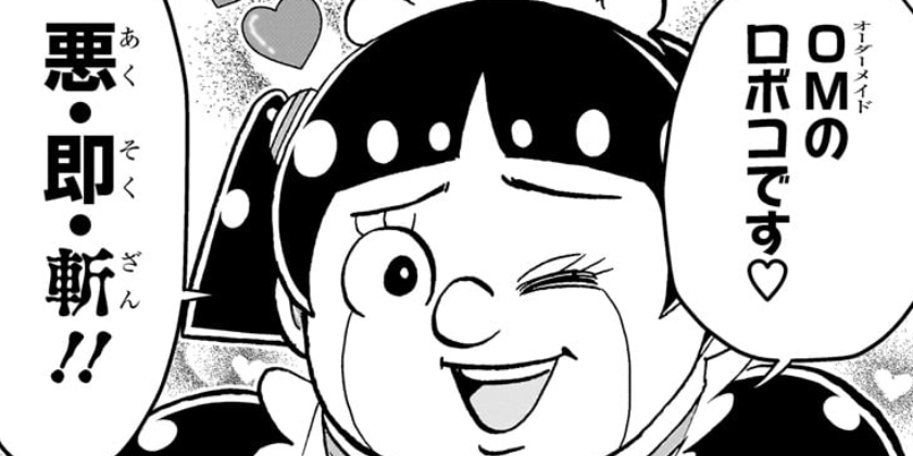 [第244話]僕とロボコ