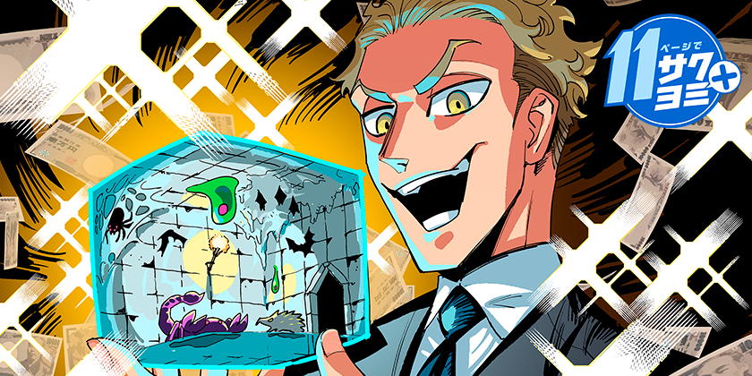 ワンルームダンジョン投資 - 窓口基 | 少年ジャンプ＋