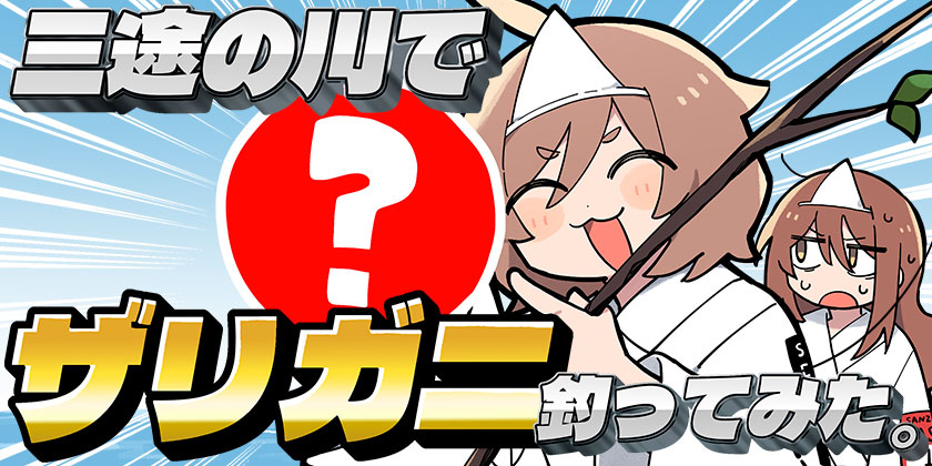 三途の川でザリガニ釣ってみた。 - せた | 少年ジャンプ＋