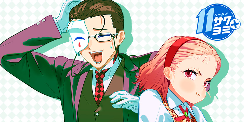 この糸目ピエロ執事が怪しい！ - 三卜了 | 少年ジャンプ＋