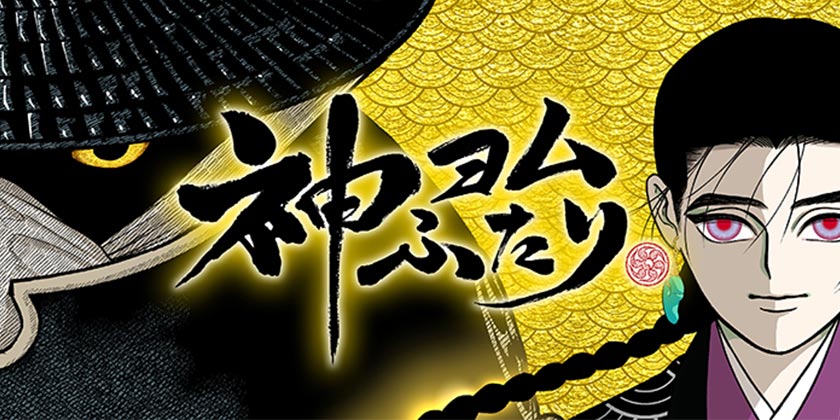 [第1話]神ヨムふたり - フィビ鳥 | 少年ジャンプ＋