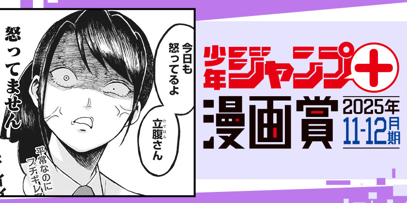 アングリーガール／ジャンプ＋漫画賞 2025年11-12月期 - 鳴川蒼空 | 少年ジャンプ＋