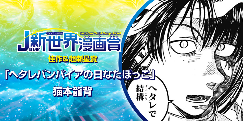 ヘタレバンパイアの日なたぼっこ／26年1月期JUMP新世界漫画賞／週刊少年ジャンプ - 猫本龍背 | 少年ジャンプ＋