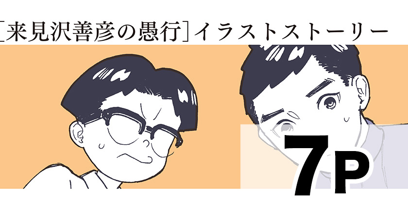 [イラスト番外編]来見沢善彦の愚行 - ときわ四葩 | 少年ジャンプ＋