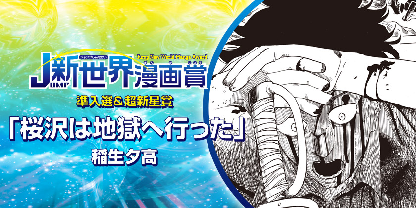 桜沢は地獄へ行った／26年2月期JUMP新世界漫画賞／週刊少年ジャンプ - 稲生夕高 | 少年ジャンプ＋