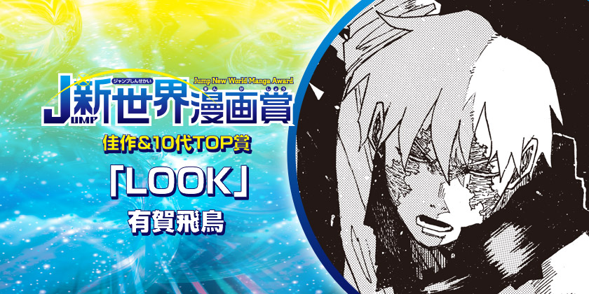 LOOK／26年2月期JUMP新世界漫画賞／週刊少年ジャンプ - 有賀飛鳥