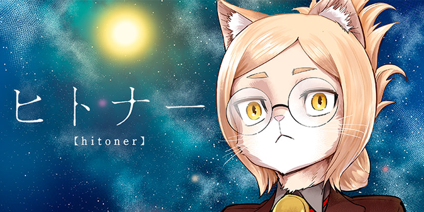 [1話(読切)＋2話]ヒトナー - 屋宜知宏 | 少年ジャンプ＋
