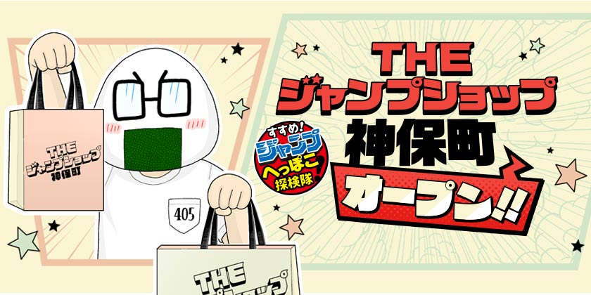 [122話]すすめ！ジャンプへっぽこ探検隊！ - サクライタケシ | 少年ジャンプ＋