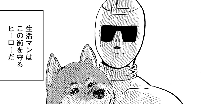 [第23話]生活マン - 南田 冬/あやき | 少年ジャンプ＋