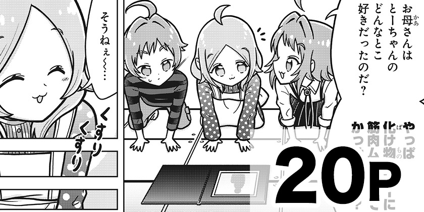 [恋太郎ファミリーのファミリーの日常/2話]君のことが大大大大大好きな100人の彼女 - 中村力斗/野澤ゆき子 | 少年ジャンプ＋