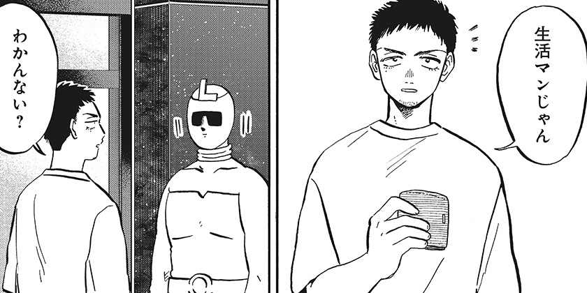 [第25話]生活マン - 南田 冬/あやき | 少年ジャンプ＋