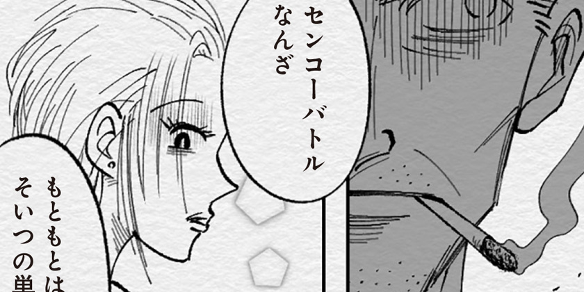 [79話]センコーバトル