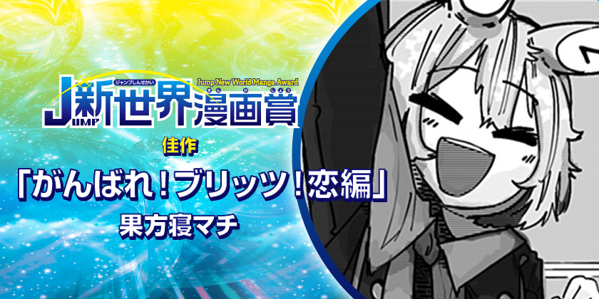 がんばれ ブリッツ 恋編 22年8月期jump新世界漫画賞 果方寝まち 少年ジャンプ