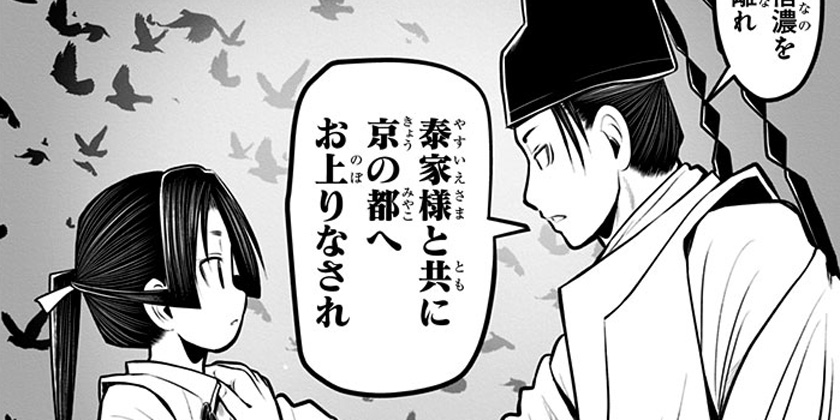 [第48話]逃げ上手の若君