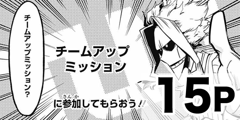 読切1]僕のヒーローアカデミア チームアップミッション - あきやま陽光 