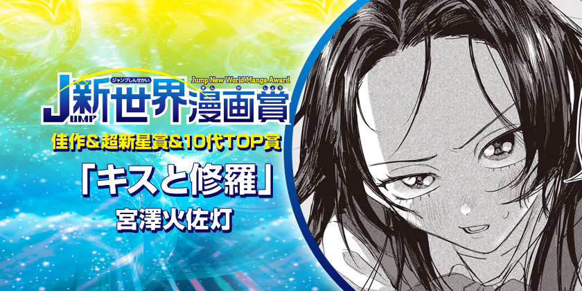 キスと修羅／26年3月期JUMP新世界漫画賞／週刊少年ジャンプ - 宮澤火佐灯 | 少年ジャンプ＋