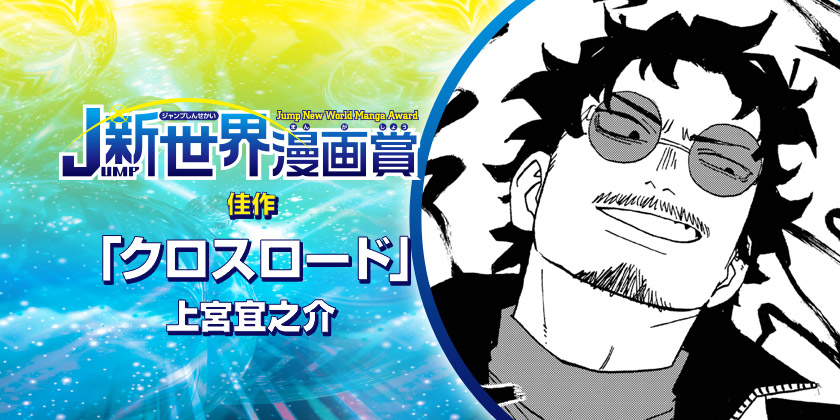 クロスロード／26年3月期JUMP新世界漫画賞／週刊少年ジャンプ - 上宮宜之助 | 少年ジャンプ＋
