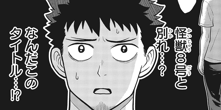 [24話 後編]怪獣８号 RELAX - マンガ　渡邉築/『怪獣８号』（原作：松本直也）より | 少年ジャンプ＋