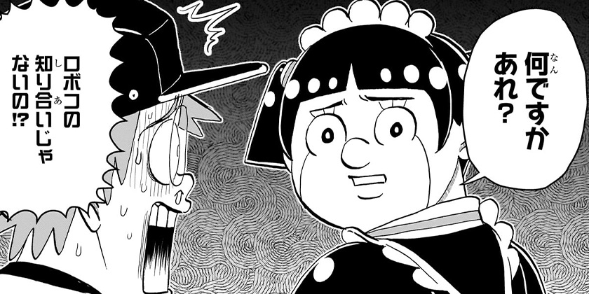 [第252話]僕とロボコ