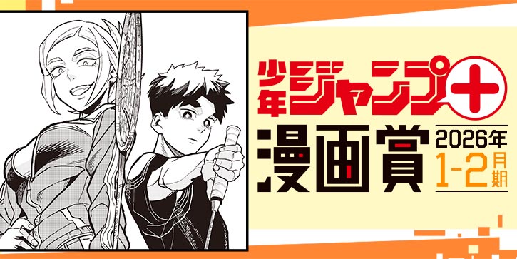 バドウ／ジャンプ＋漫画賞 2026年1-2月期 - 城戸孝輔 | 少年ジャンプ＋