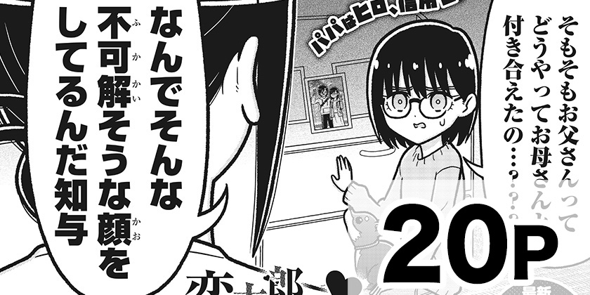 恋太郎ページ 恋太郎ファミリーのファミリーの日常/4話]君のことが大大大大大好きな