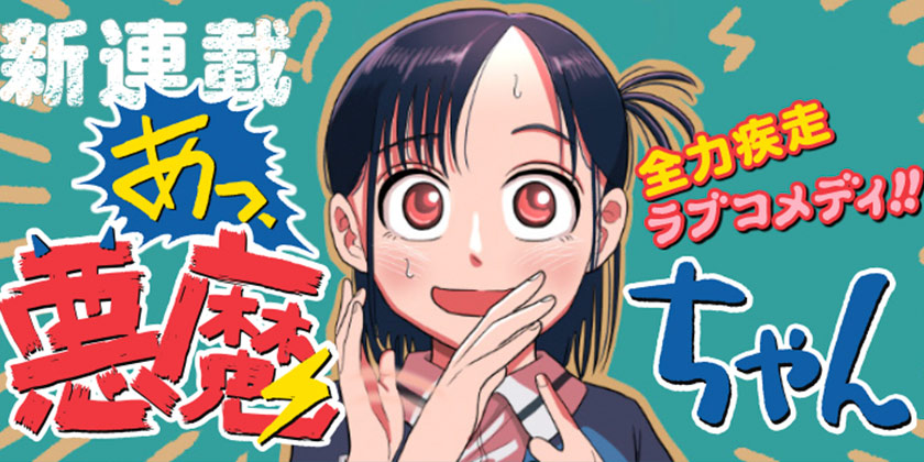 [第1歩目]あっ、悪魔ちゃん - 深津ザオウ | 少年ジャンプ＋