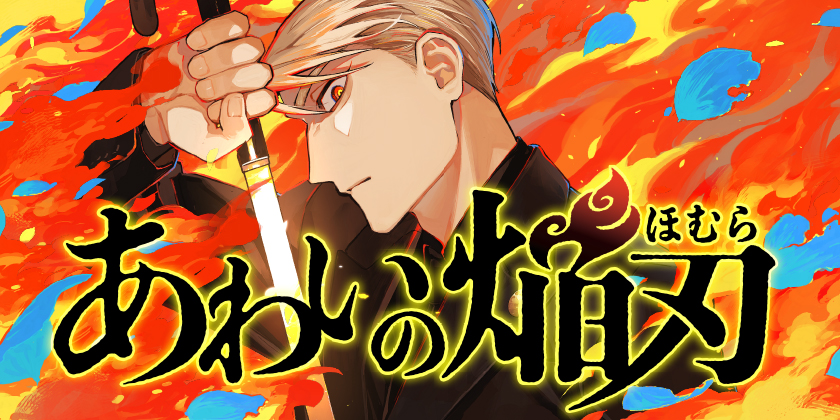 [第1話]あわいの焔刃 - 丸梅千代子/溶五郎 | 少年ジャンプ＋