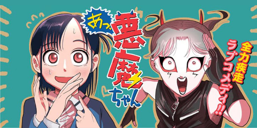 [第2歩目]あっ、悪魔ちゃん - 深津ザオウ | 少年ジャンプ＋
